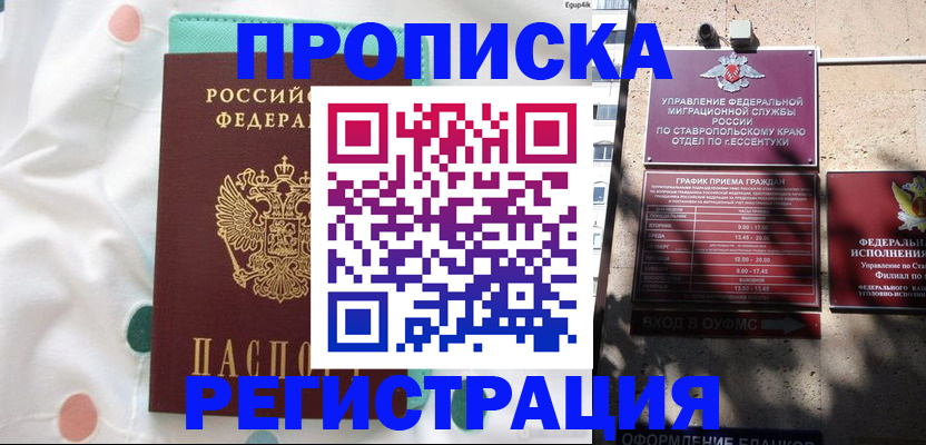 прописка в квартире в Железногорске