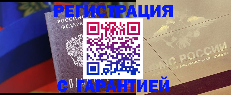 прописка регистрация в Железногорске